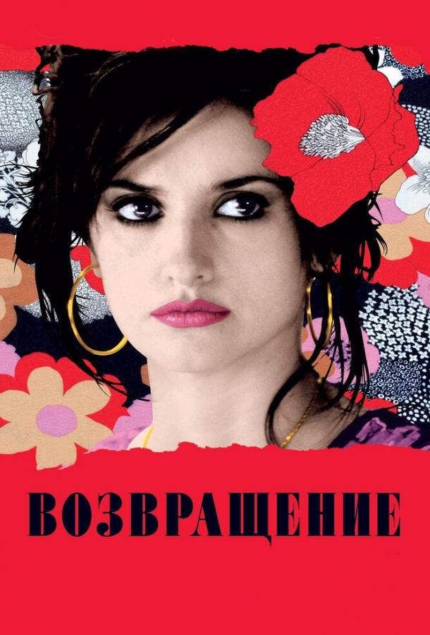 Фильм Возвращение 2006 года смотреть онлайн с Пенелопой Крус и Кармен Маура