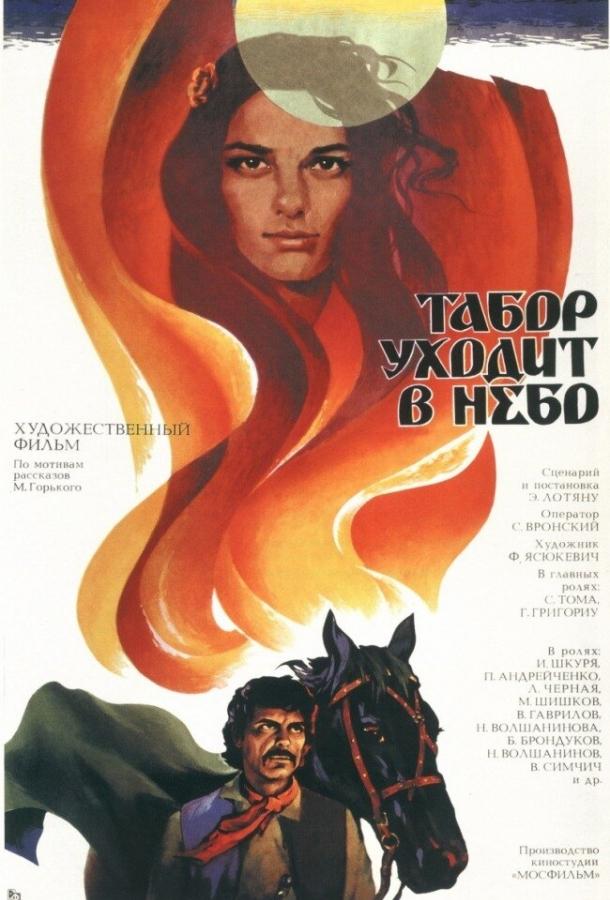 Фильм Табор уходит в небо (1976) смотреть онлайн