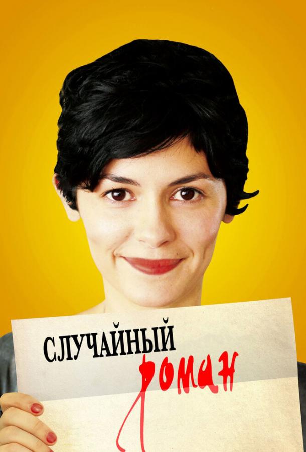 Фильм Случайный роман 2010 года смотреть онлайн в хорошем качестве