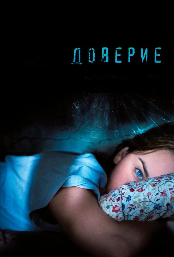 Фильм Доверие 2010 года смотреть онлайн с Виолой Дэвис и Клайвом Оуэном