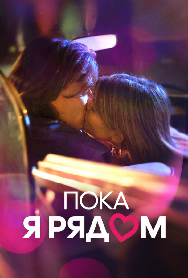 Фильм Пока я рядом (2022) смотреть онлайн в HD качестве